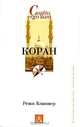 Коран, Режи Бланшер 