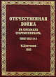 Отечественная война въ письмахъ современниковъ (1812-1815 гг.), Дубровин Н. 