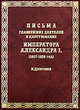 Письма главнейших деятелей в царствование императора Александра I (1807-1829 год), Дубровин Н. 