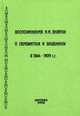 Воспоминания И. И. Янжула о пережитом и виденном в 1864-1909 г.г., И. И. Янжул 