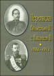 Мемуары. События и люди. 1878-1918. Переписка Вильгельма II с Николаем II. 1894-1914. Вильгельм II. Воспоминания и мысли, Отто фон Бисмарк, Вильгельм II 