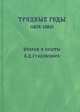 Трудные годы. (1876 - 1880): очерки и опыты, А. Д. Градовский 