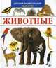Животные, Лоранс Букобза, Анник Мулинье 