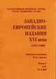 Западно-европейские издания XVI века (1551-1600). Каталог коллекции (количество томов: 4), 