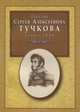 Записки Сергея Алексеевича Тучкова, С. А. Тучков 