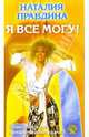 В/к. Я все могу. Практикум по привлечению удачи!, Правдина Наталия Борисовна 