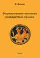 Формирование человека посредством музыки, В. Вюнш 