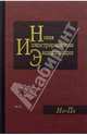 Новая иллюстрированная энциклопедия в 20 томах. Книга 13. Но-Пе, 
