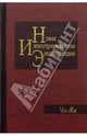 Новая иллюстрированная энциклопедия в 20 томах. Книга 20. Че-Яя, 