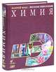 Химия:Школьная энциклопедия.-М.:БРЭ, Золотов Ю.А. 