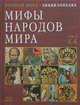 Мифы народов мира. Энциклопедия в 2 томах. Том 2. К-Я (9562), Токарев С.А. 