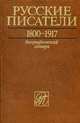 Русские писатели. 1800-1917. Биографический словарь. Том 4: М-П, Николаев П.А. 