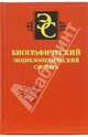 Биографический энциклопедический словарь, Горкин А.П. 