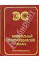 Универсальный энциклопедический словарь, 