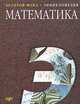 Математика. Энциклопедия, Прохоров Ю.В. 