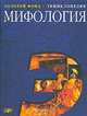 Мифология. Большой энциклопедический словарь, Мелетинский Е. М. 