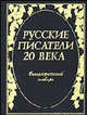 Русские писатели ХХ века. Биографический словарь, Николаев П.А. 