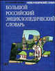 Большой Российский энциклопедический словарь: Энциклопедический словарь - ('Золотой фонд'), Махов А.Е., Петровская Л.И., Смолкин В.М., Шолле В.Д. ред. 