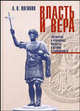 Власть и вера: Государство и религиозные институты в истории и современности., А. В. Логинов 