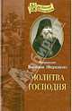 Сила Божия и немощь человеческая, Митрополит Вениамин (Федченков) 