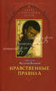 Нравственные правила. Василий Великий, свт., Василий (Святитель) Великий 