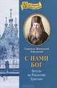 Христианская философия. Иоанн Кронштадтский, святой праведный, Иоанн Кронштадтский, святой праведный 
