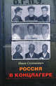 Россия в концлагере., Солоневич Иван Лукьянович 