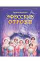 Эфесские отроки. Ермилов Г., Георгий Ермилов 