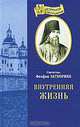 Внутренняя жизнь, святитель Феофан Затворник 