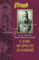 Слово мудрости духовной. Кронштадтский Иоанн святой Праведный, Иоанн Кронштадтский, святой праведный 