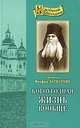 Богоугодная жизнь вообще. Из Слов к тамбовской и владимирской паствам, 1859-1866 гг.. Феофан Затворник, святитель, Феофан Затворник, святитель 