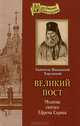 Великий пост. Молитва святого Ефрема Сирина, архиепископ Иннокентий Херсонский (Борисов) 