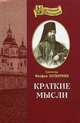 Краткие мысли на каждый день года, расположенные по числам месяцев, святитель Феофан Затворник 