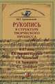 Рукопись в структуре творческого процесса, М. Арановский 