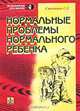 Нормальные проблемы нормального ребенка, С. С. Степанов 