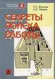 Секреты поиска работы, Т. Р. Волкова, А. В. Мишин 