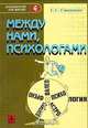 Между нами, психологами, С. С. Степанов 