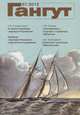 Гангут, №60, 2010, 
