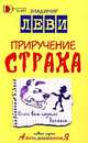 Приручение страха - (Серия "Азбука здравомыслия"), Леви Владимир Львович 