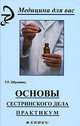 Основы сестринского дела. Практикум, Николай Клюев 