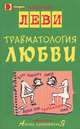 Травматология любви. С рисунками автора. (Серия:'Азбука здравомыслия'), Леви Владимир Львович 