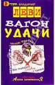Вагон удачи - (Серия "Азбука здравомыслия"), Леви Владимир Львович 