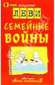 Семейные войны. С рисунками и стихами автора. / Под ред. Копыловой О.С. (Серия: 'Азбука здравомыслия'), Леви Владимир Львович 