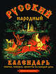 Русский народный календарь: обычаи, поверья, приметы на каждый день, О. В. Третьякова, Н. В. Тверитинова 