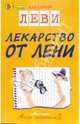 Лекарство от лени (Серия "Азбука здравомыслия"), Леви Владимир Львович 
