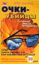Очки-убийцы. Опыт умного человека, или Как избавиться от очков за 30 дней, Олег Панков 