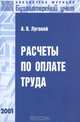 Расчеты по оплате труда 2-е изд.,перераб. и доп. (Серия:'Библиотека журнала 'Бухгалтерский учет'-вып. 4'), А. В. Луговой 