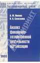 Анализ финансово-хозяйственной деятельности организации, Ионова Александра Филипповна, Селезнева Наталья Николаевна 