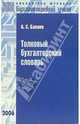Толковый бухгалтерский словарь (Серия:'Библиотека журнала 'Бухгалтерский учет''), Бакаев Александр 