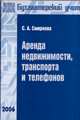 Аренда недвижимости транспорта и телефонов (Серия:'Библиотека журнала 'Бухгалтерский учет''), Смирнова Светлана 